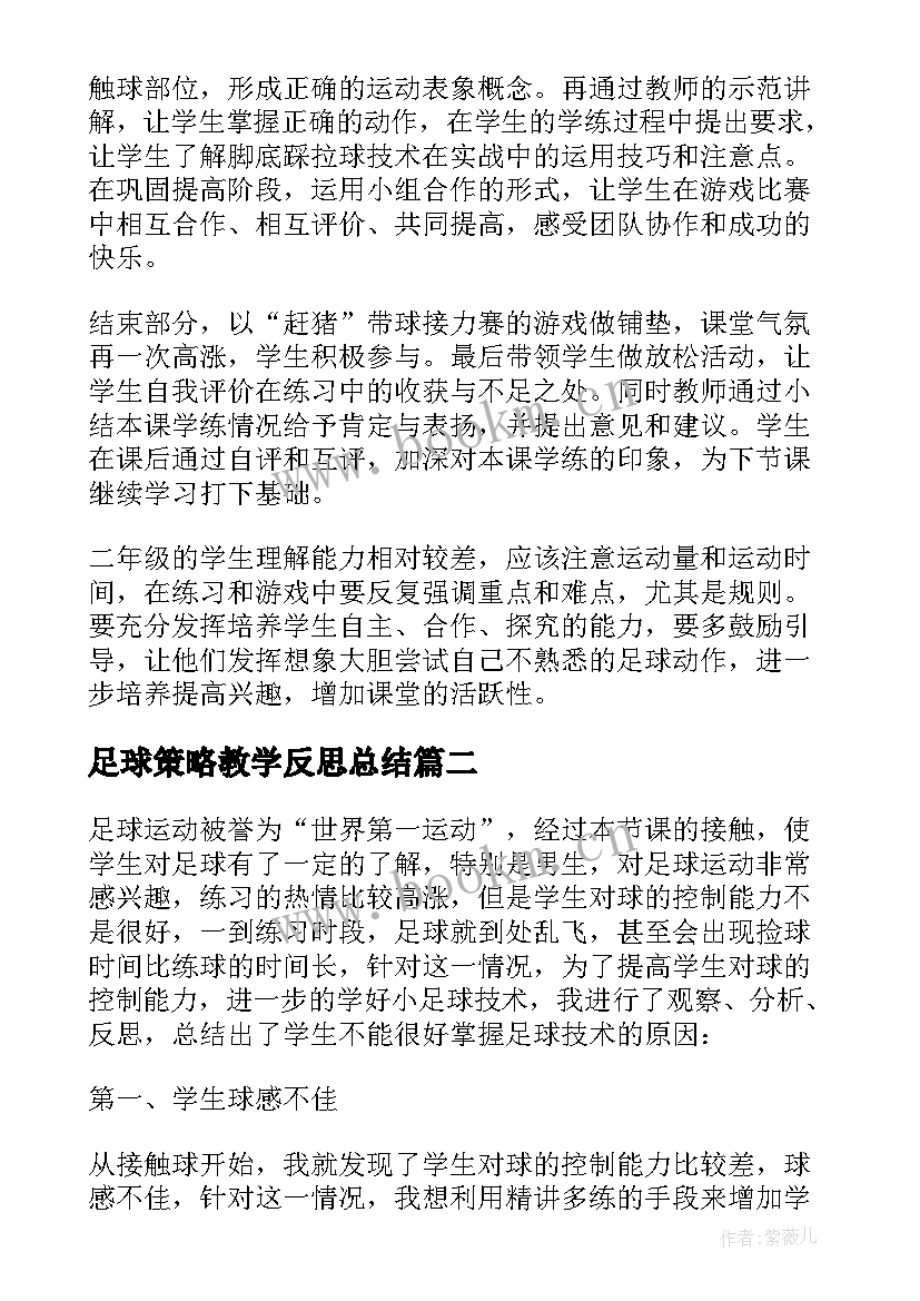 足球策略教学反思总结(优质7篇)