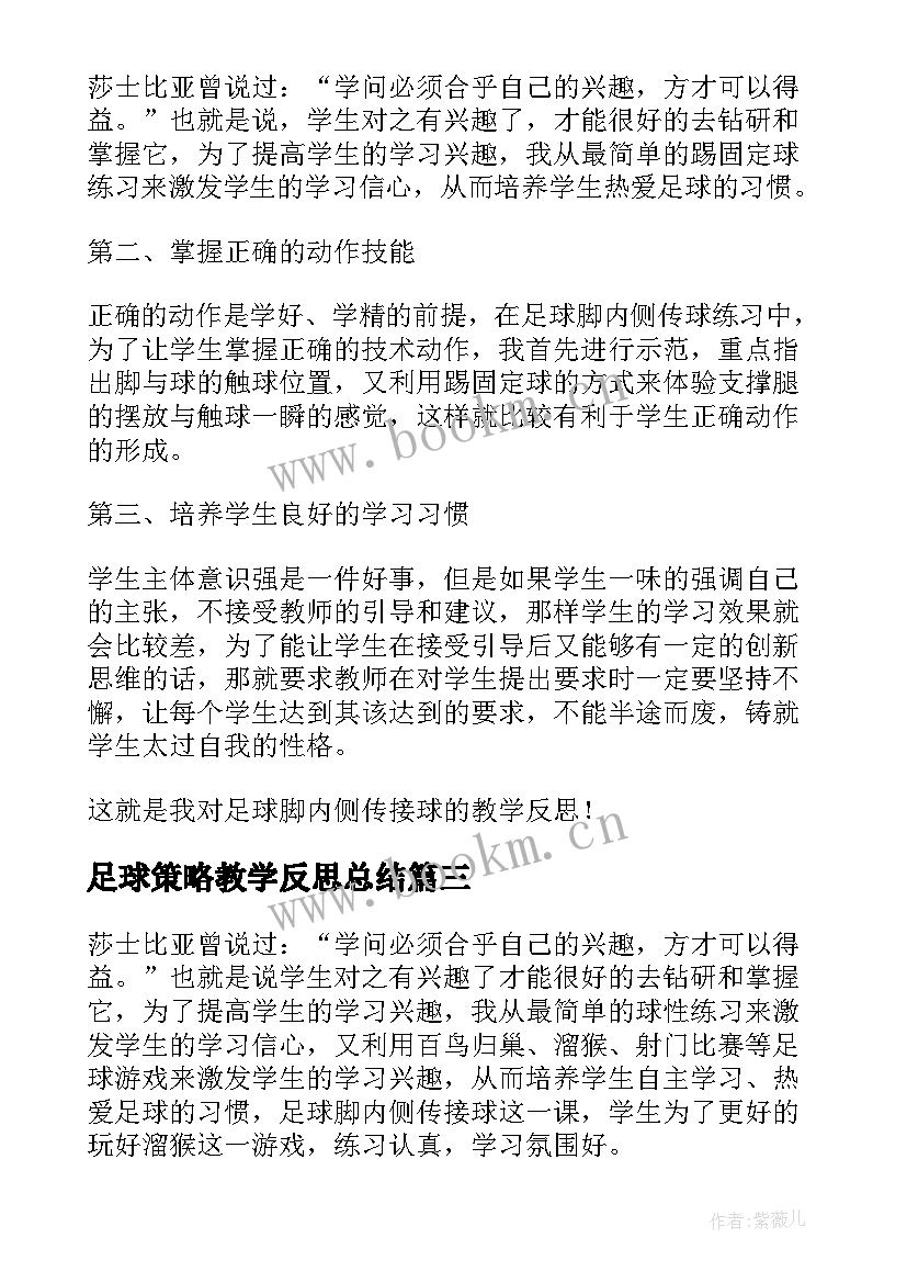 足球策略教学反思总结(优质7篇)