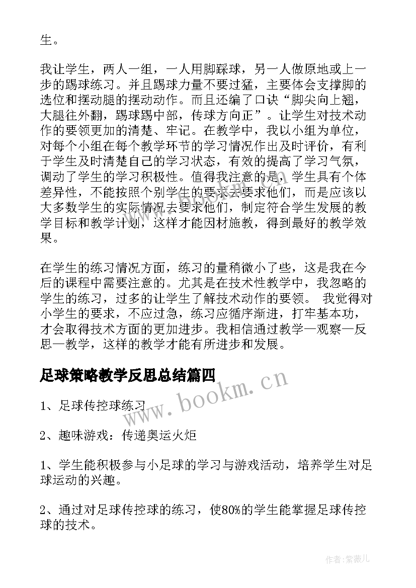 足球策略教学反思总结(优质7篇)