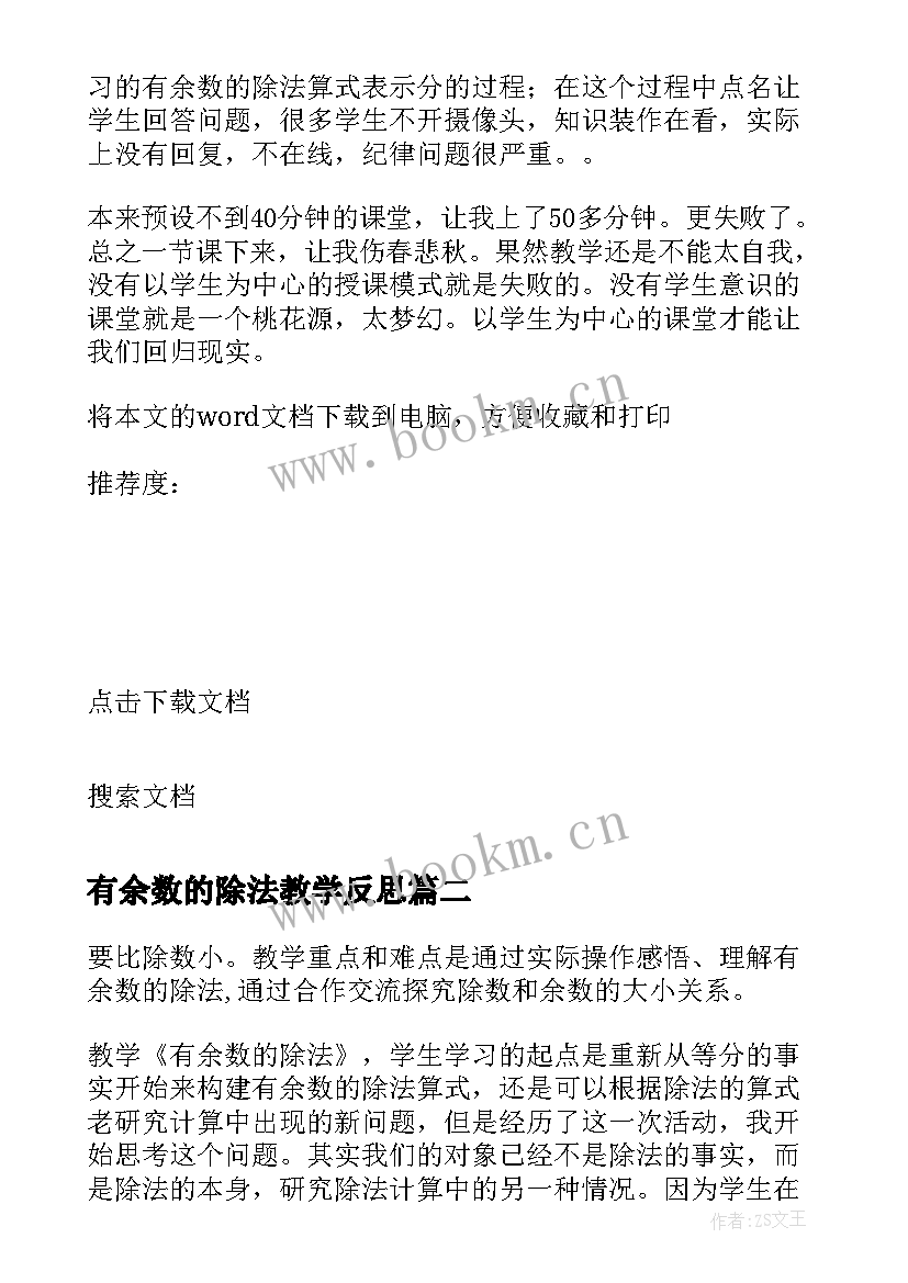 2023年有余数的除法教学反思(优质7篇)