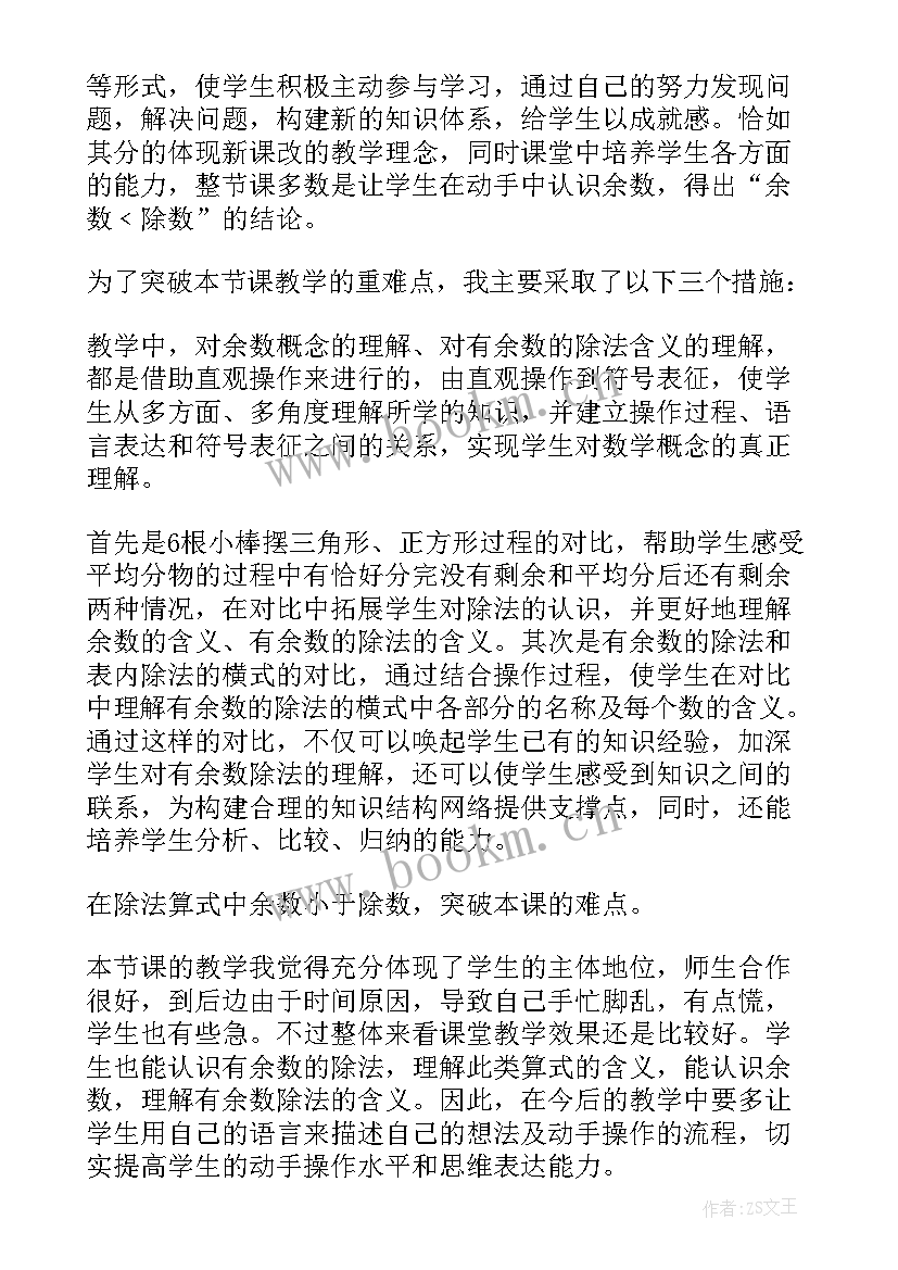 2023年有余数的除法教学反思(优质7篇)