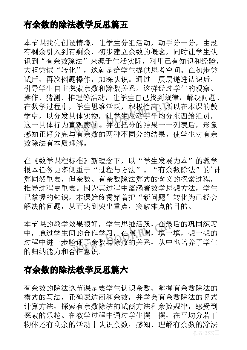 2023年有余数的除法教学反思(优质7篇)