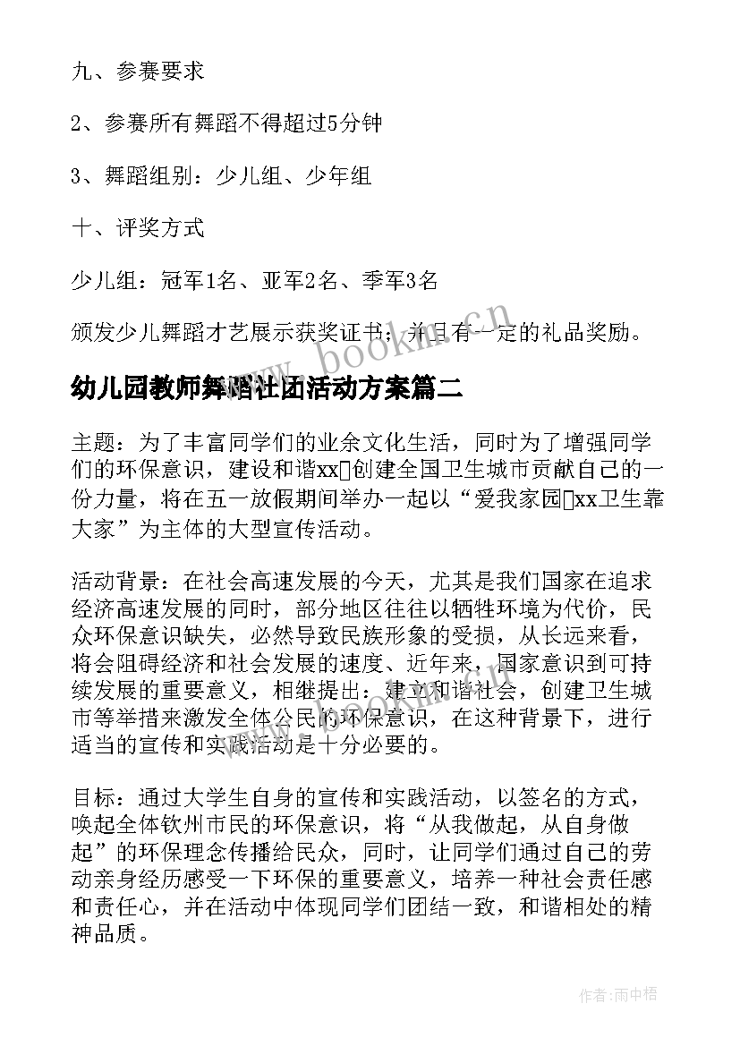 最新幼儿园教师舞蹈社团活动方案 教师业余舞蹈活动方案(优质5篇)