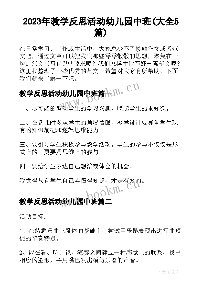 2023年教学反思活动幼儿园中班(大全5篇)