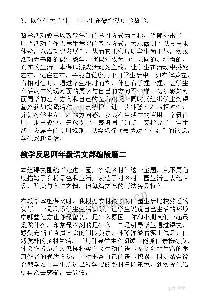 最新教学反思四年级语文部编版(大全5篇)