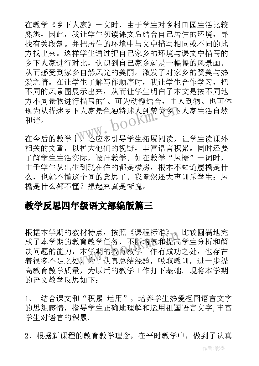 最新教学反思四年级语文部编版(大全5篇)