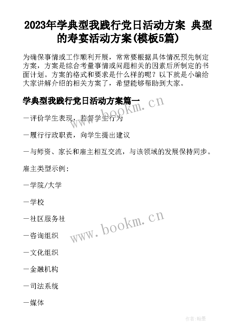 2023年学典型我践行党日活动方案 典型的寿宴活动方案(模板5篇)