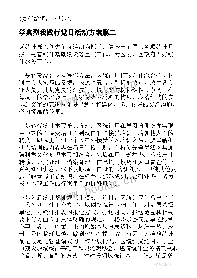 2023年学典型我践行党日活动方案 典型的寿宴活动方案(模板5篇)