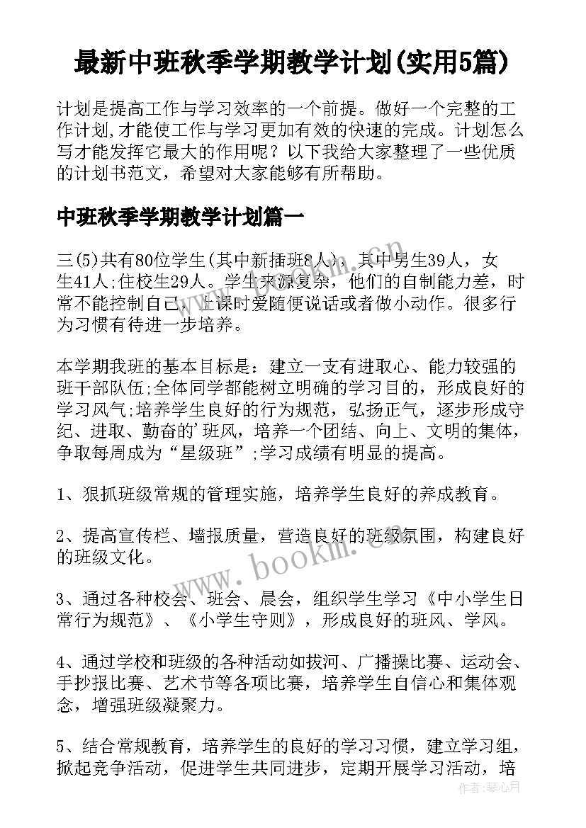 最新中班秋季学期教学计划(实用5篇)