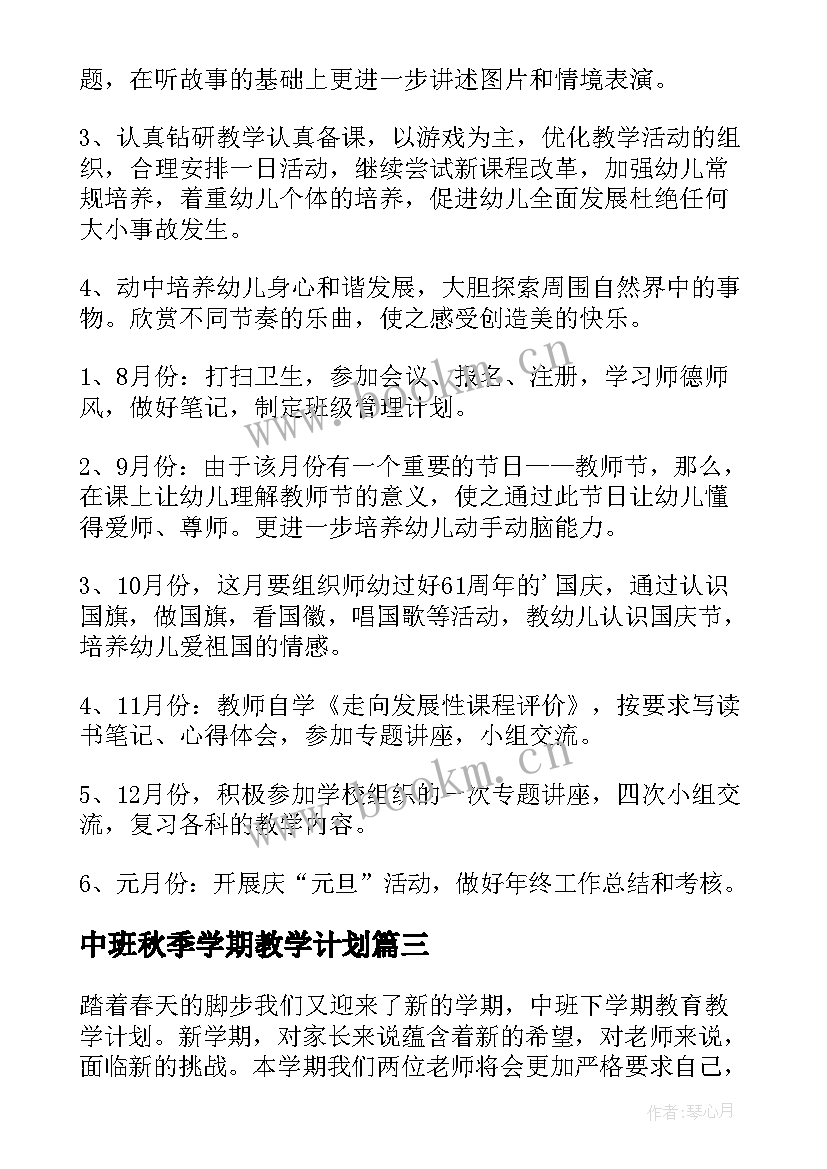 最新中班秋季学期教学计划(实用5篇)