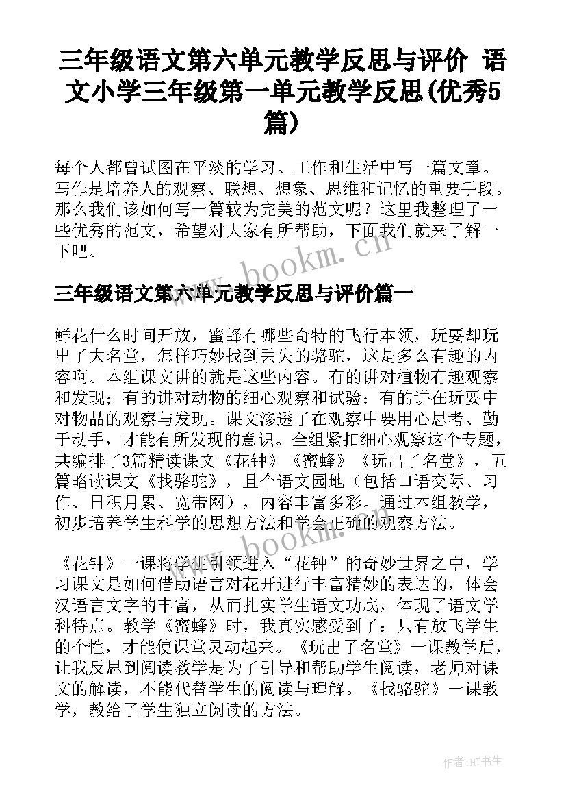 三年级语文第六单元教学反思与评价 语文小学三年级第一单元教学反思(优秀5篇)