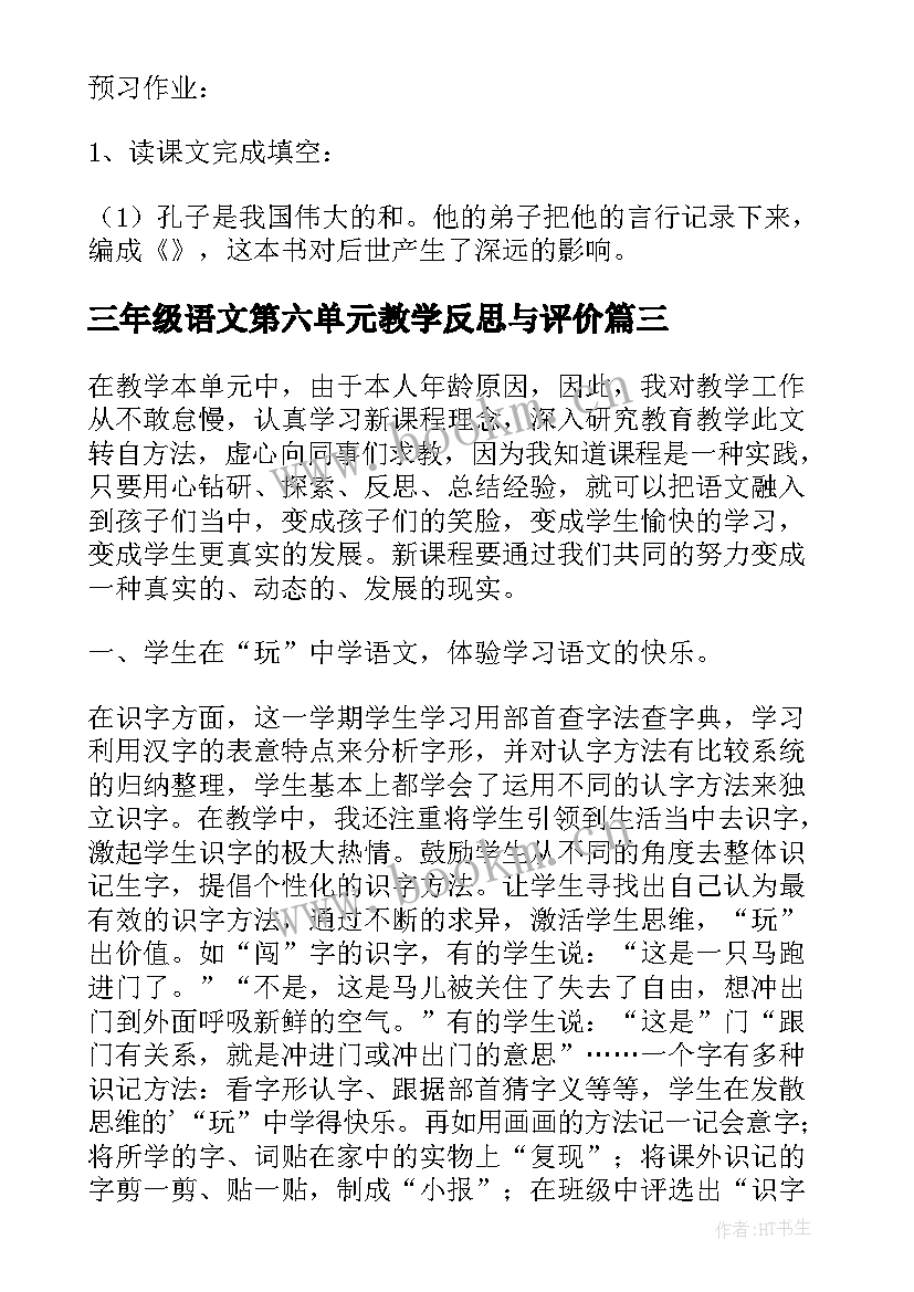 三年级语文第六单元教学反思与评价 语文小学三年级第一单元教学反思(优秀5篇)