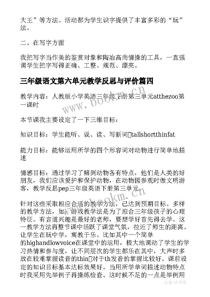 三年级语文第六单元教学反思与评价 语文小学三年级第一单元教学反思(优秀5篇)