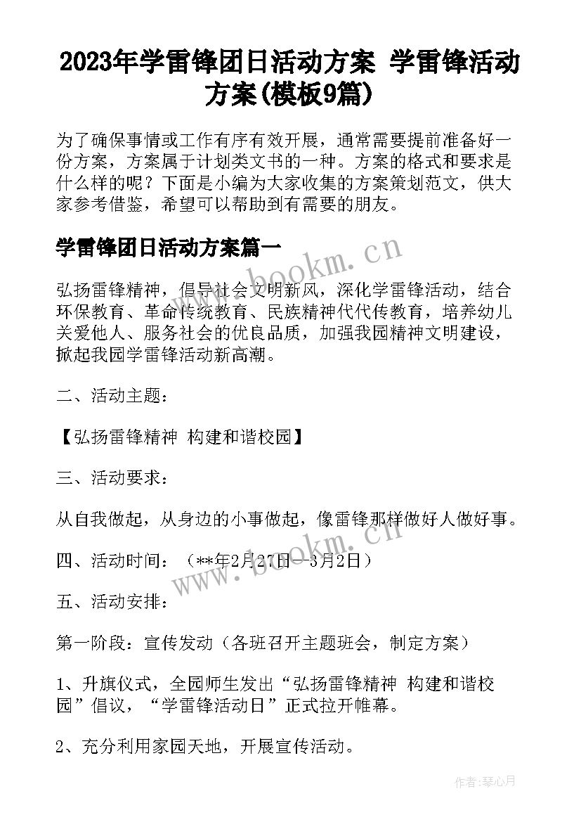 2023年学雷锋团日活动方案 学雷锋活动方案(模板9篇)