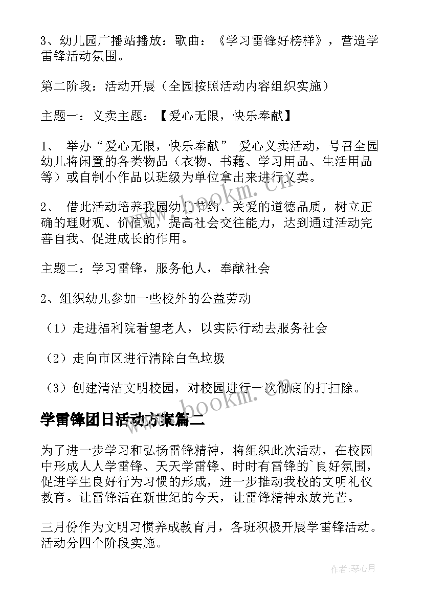 2023年学雷锋团日活动方案 学雷锋活动方案(模板9篇)