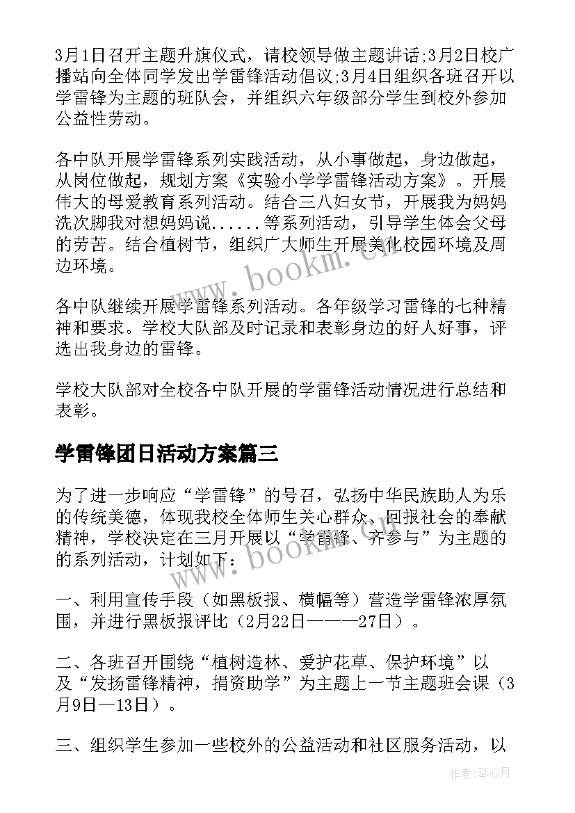 2023年学雷锋团日活动方案 学雷锋活动方案(模板9篇)