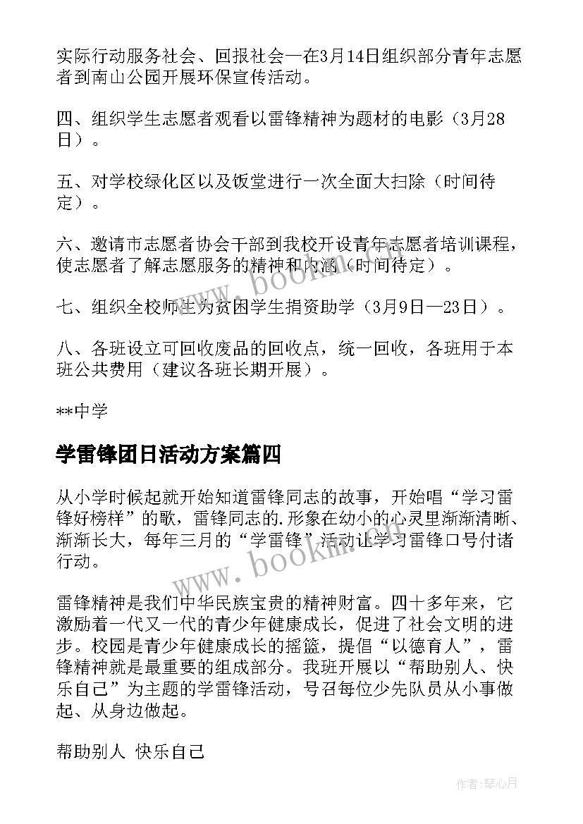 2023年学雷锋团日活动方案 学雷锋活动方案(模板9篇)