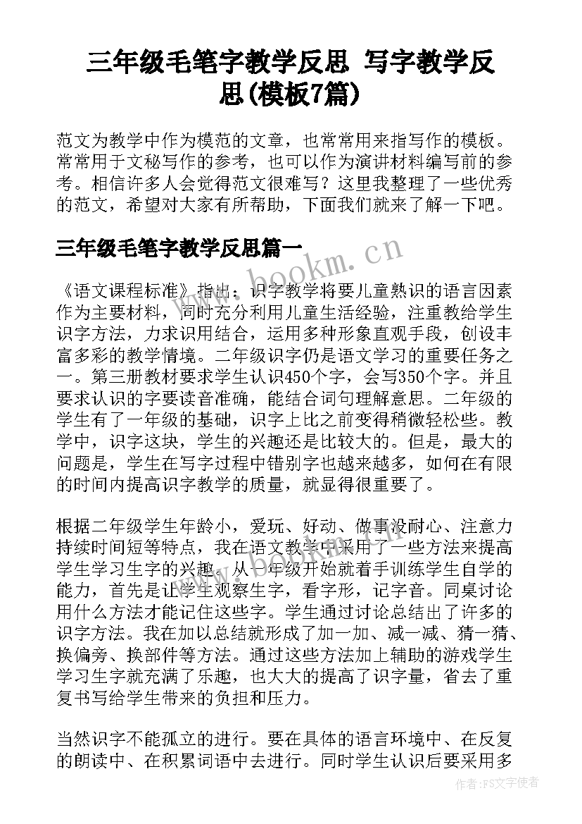 三年级毛笔字教学反思 写字教学反思(模板7篇)