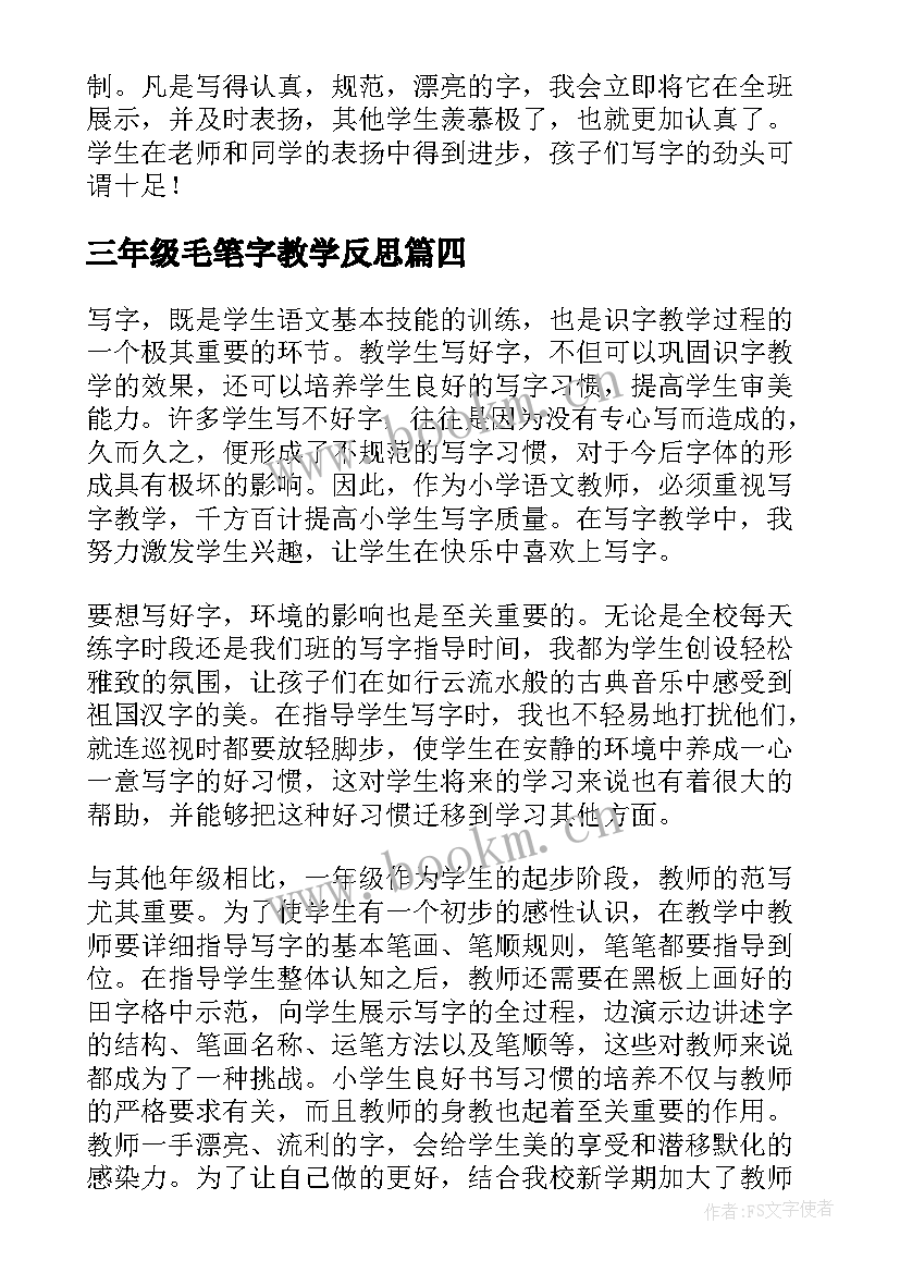 三年级毛笔字教学反思 写字教学反思(模板7篇)