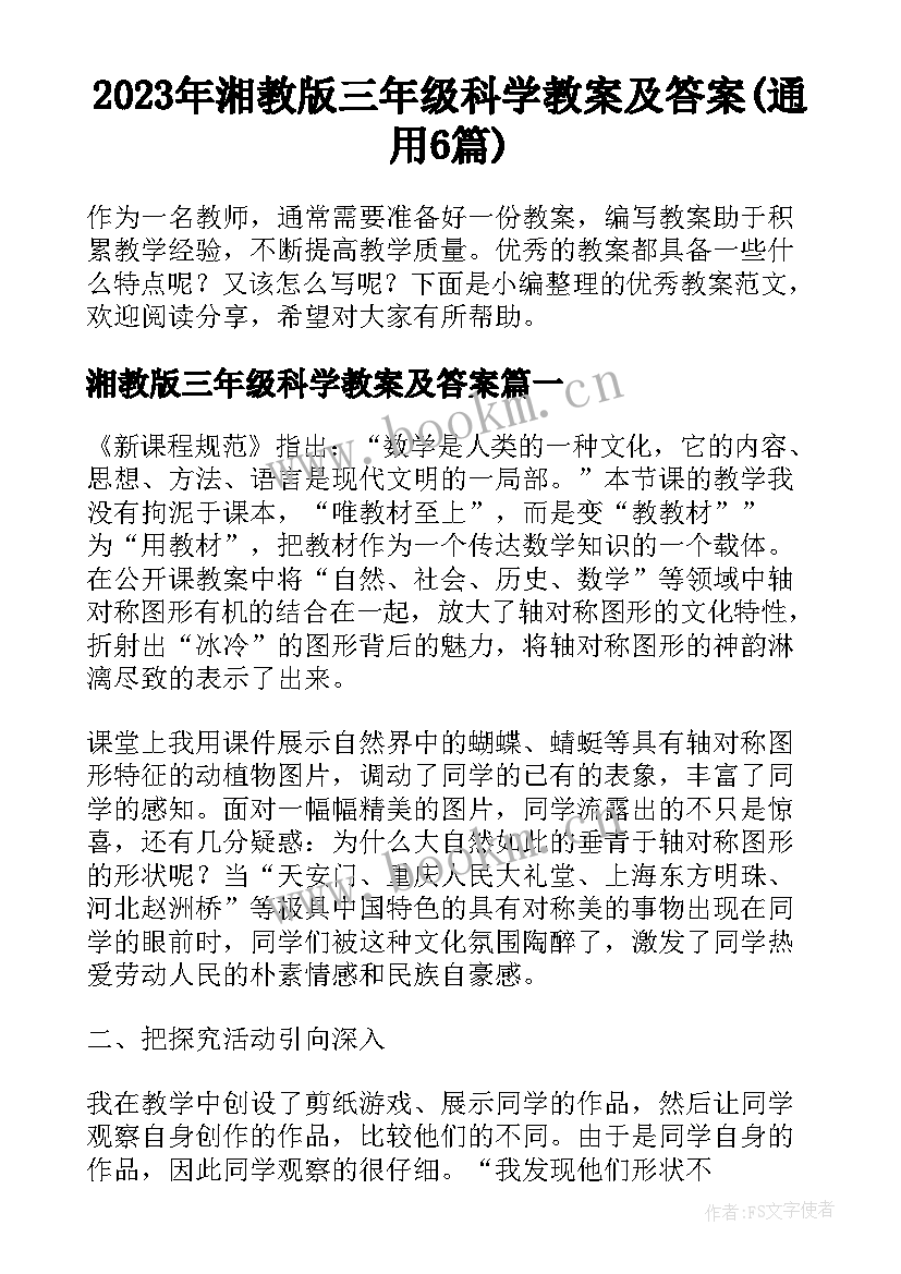 2023年湘教版三年级科学教案及答案(通用6篇)