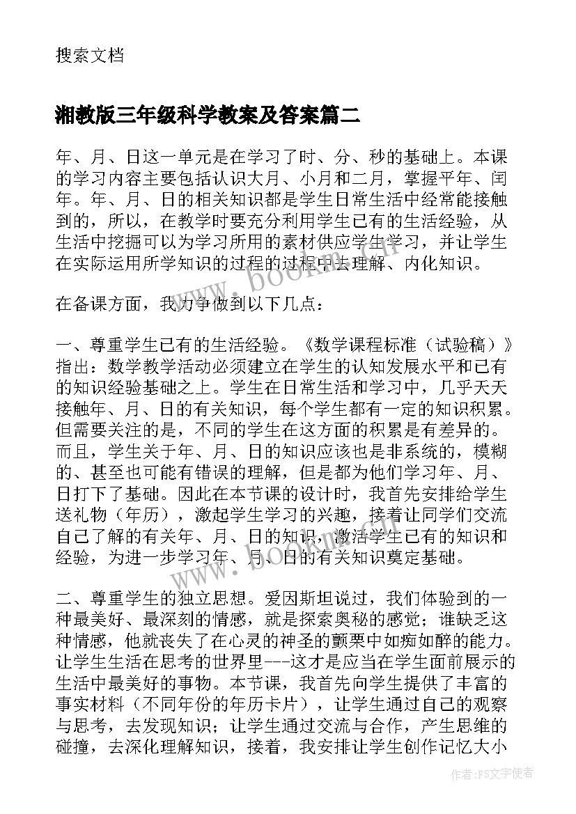 2023年湘教版三年级科学教案及答案(通用6篇)