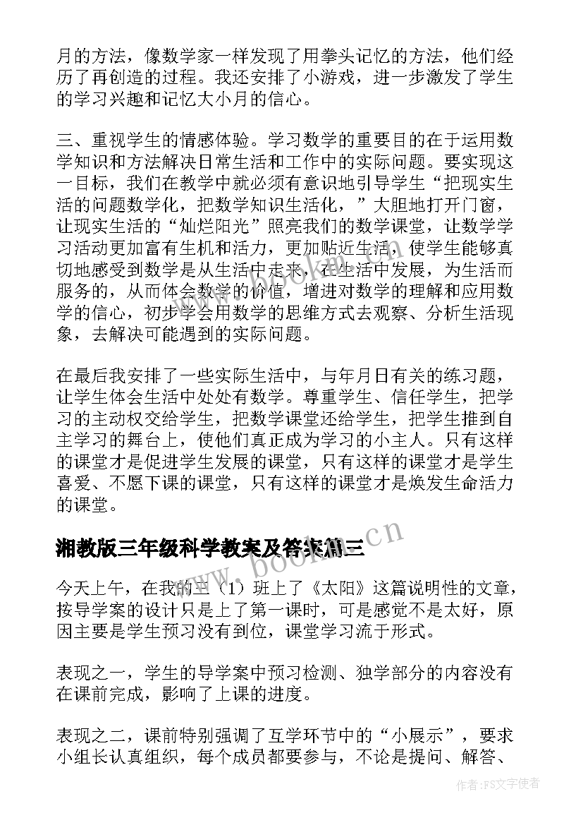 2023年湘教版三年级科学教案及答案(通用6篇)