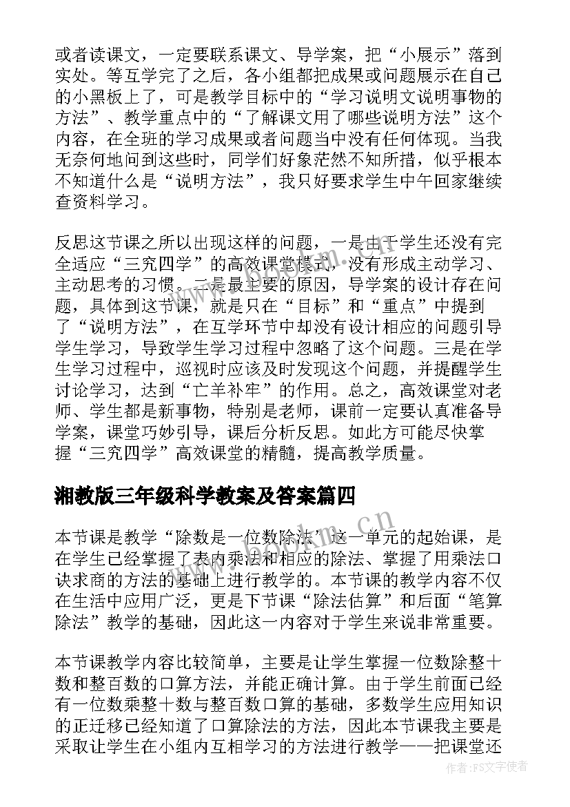 2023年湘教版三年级科学教案及答案(通用6篇)