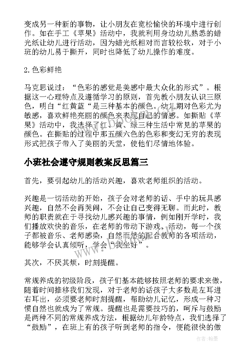 小班社会遵守规则教案反思(实用7篇)