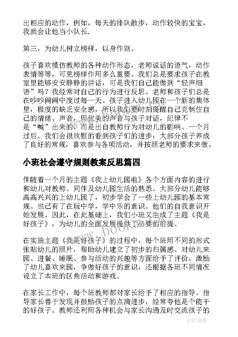 小班社会遵守规则教案反思(实用7篇)