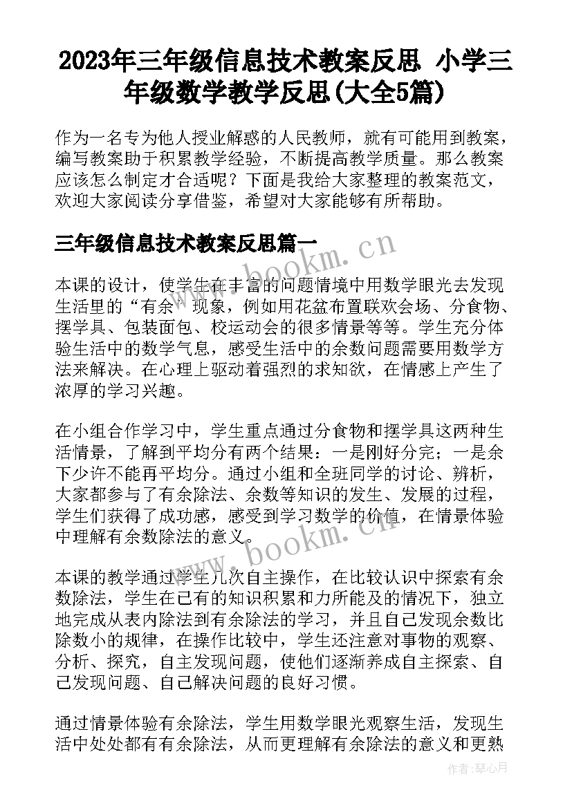 2023年三年级信息技术教案反思 小学三年级数学教学反思(大全5篇)