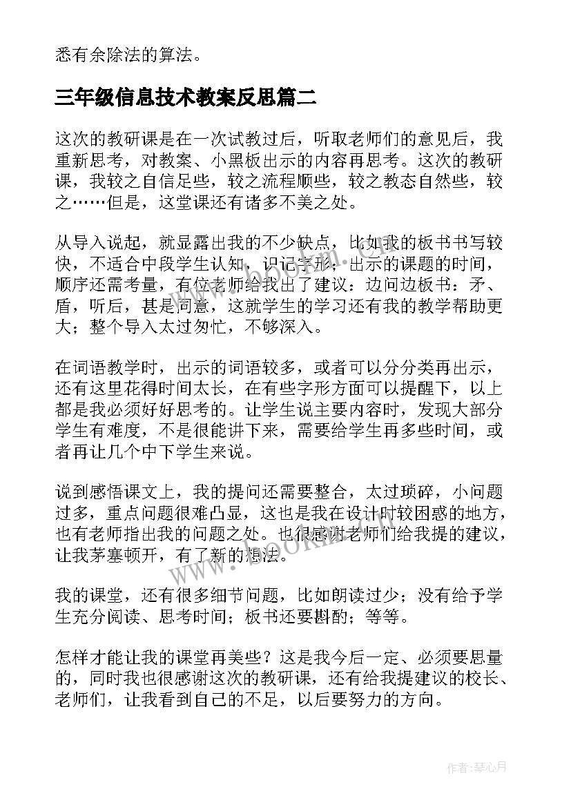 2023年三年级信息技术教案反思 小学三年级数学教学反思(大全5篇)