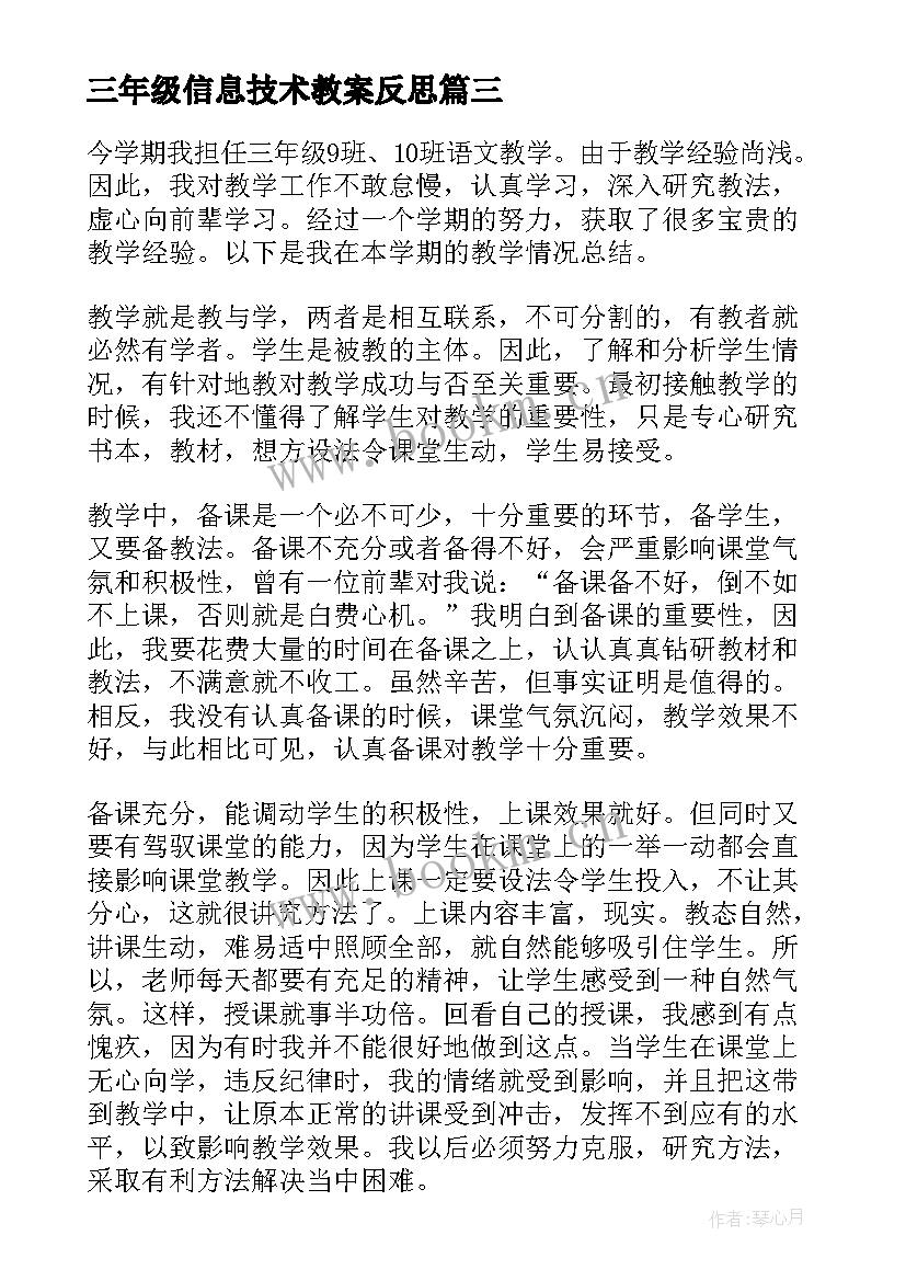 2023年三年级信息技术教案反思 小学三年级数学教学反思(大全5篇)