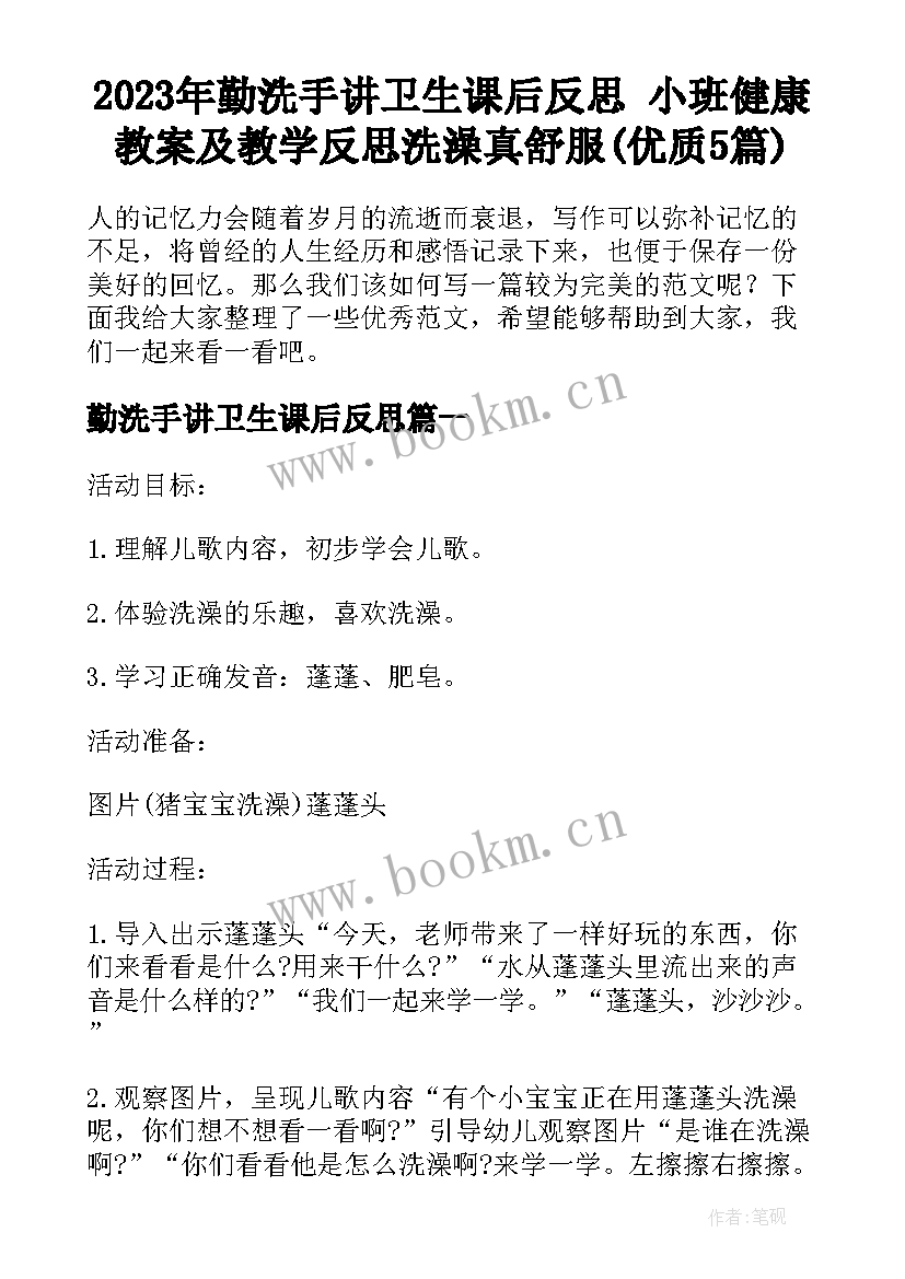 2023年勤洗手讲卫生课后反思 小班健康教案及教学反思洗澡真舒服(优质5篇)