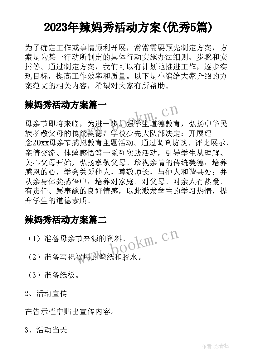 2023年辣妈秀活动方案(优秀5篇)