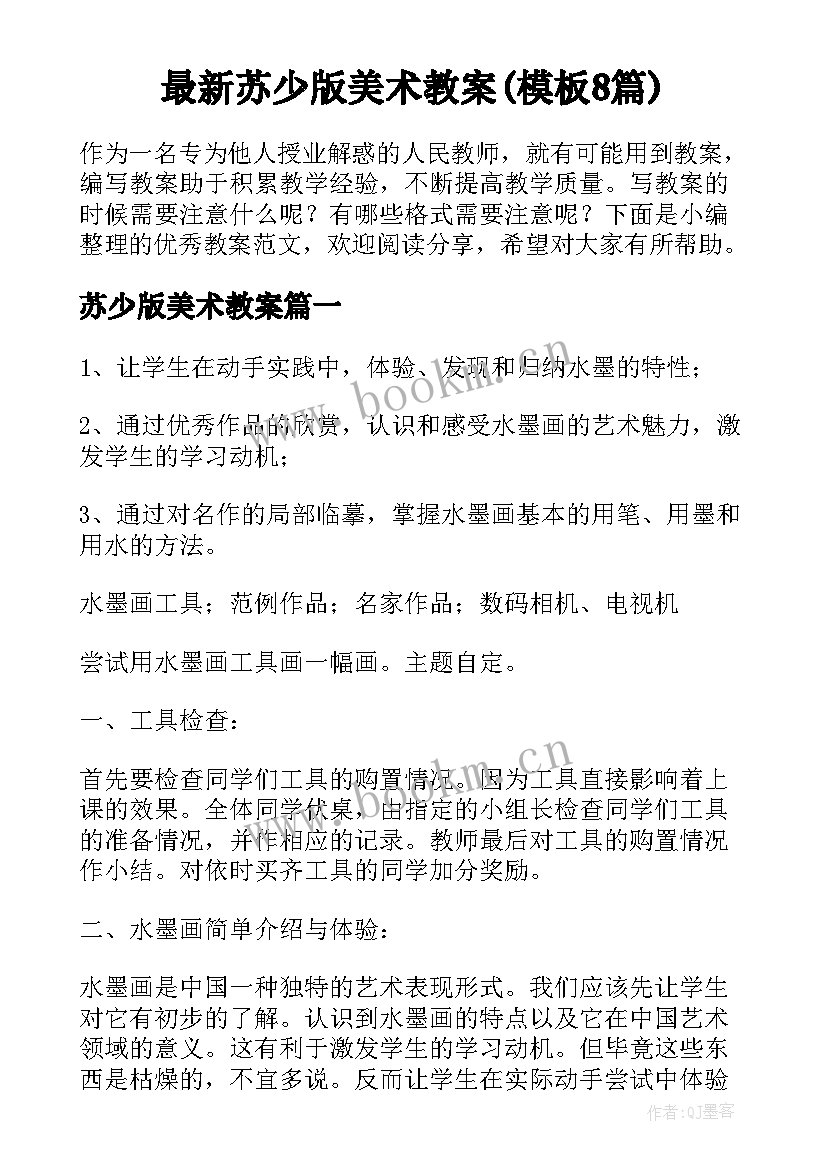 最新苏少版美术教案(模板8篇)