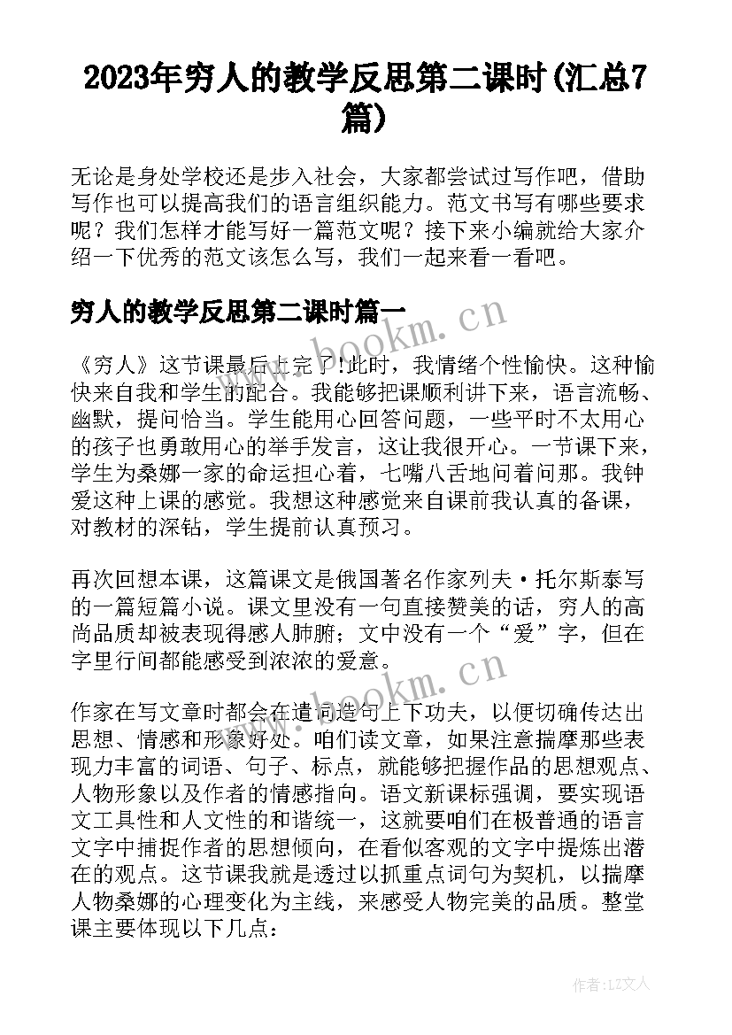 2023年穷人的教学反思第二课时(汇总7篇)