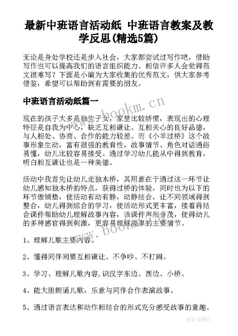 最新中班语言活动纸 中班语言教案及教学反思(精选5篇)