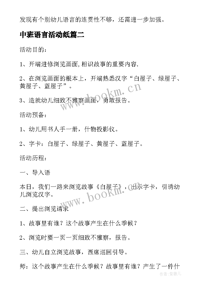 最新中班语言活动纸 中班语言教案及教学反思(精选5篇)