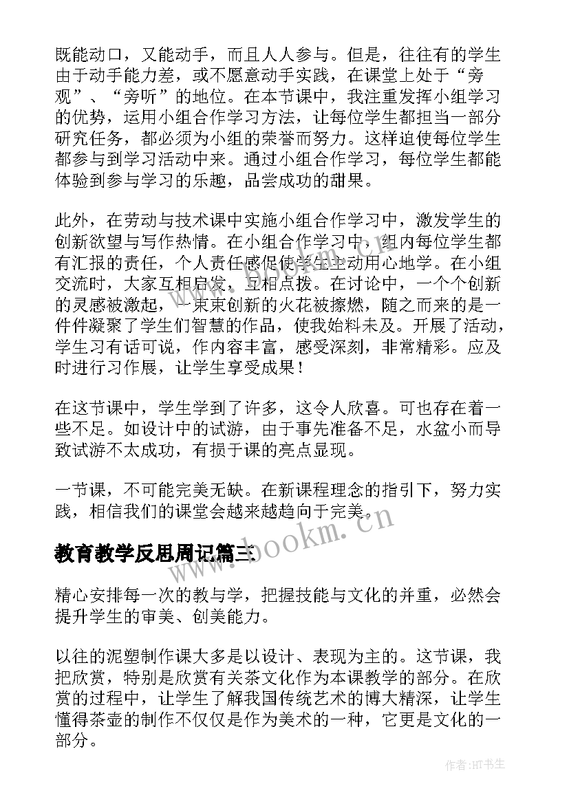 最新教育教学反思周记(汇总8篇)