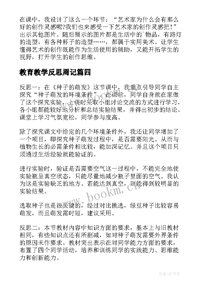 最新教育教学反思周记(汇总8篇)