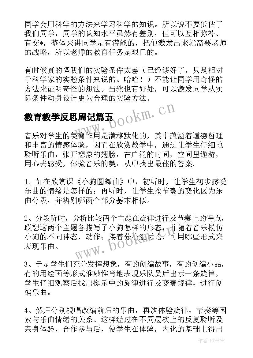 最新教育教学反思周记(汇总8篇)