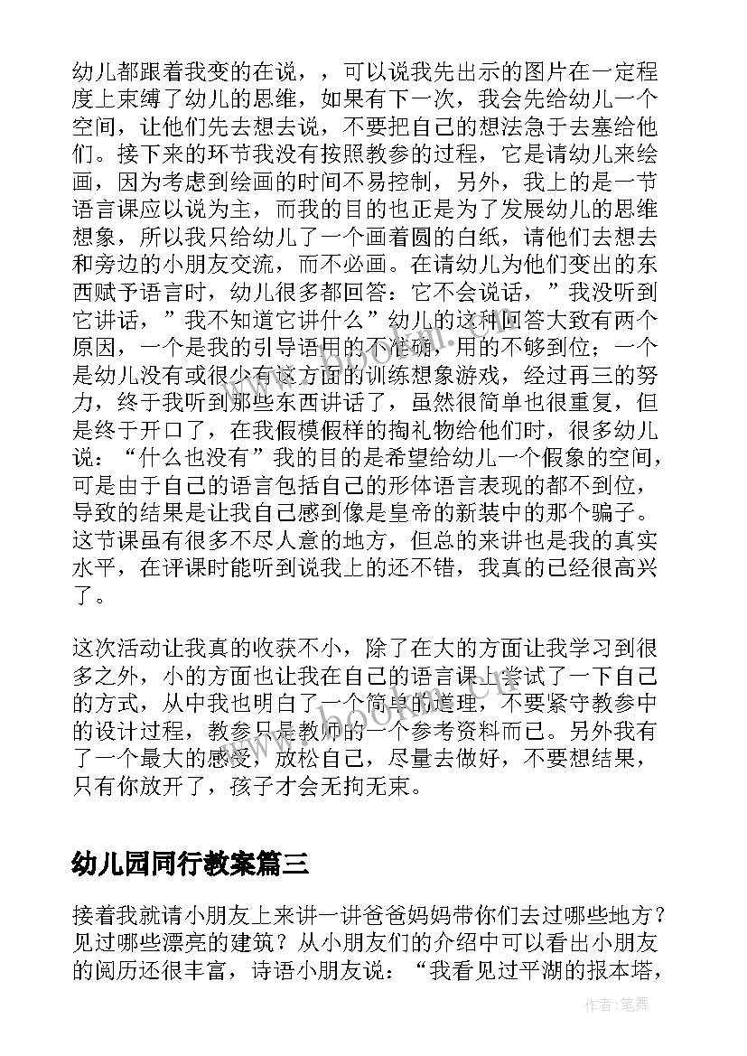 幼儿园同行教案(优质7篇)