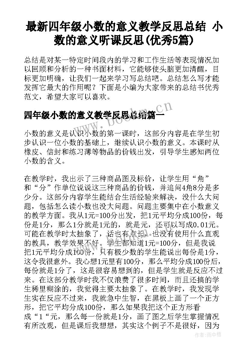 最新四年级小数的意义教学反思总结 小数的意义听课反思(优秀5篇)