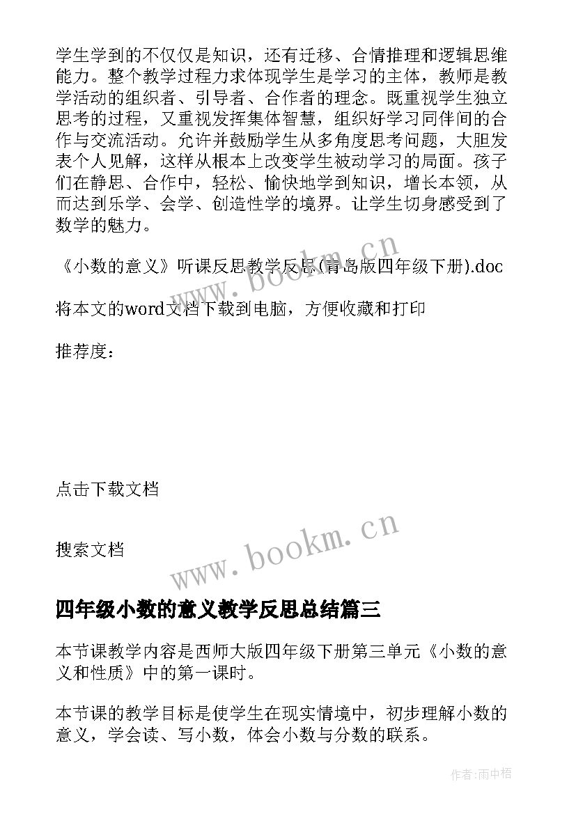 最新四年级小数的意义教学反思总结 小数的意义听课反思(优秀5篇)