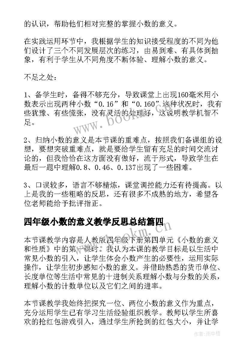 最新四年级小数的意义教学反思总结 小数的意义听课反思(优秀5篇)