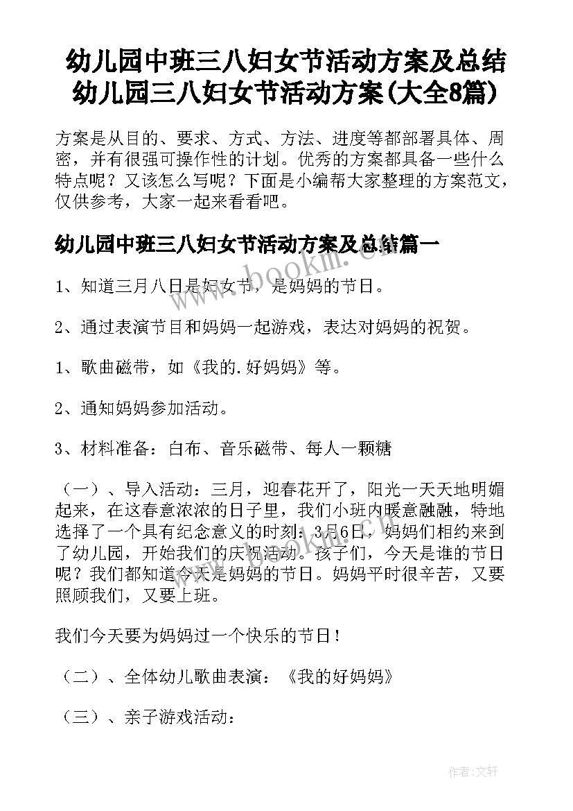 幼儿园中班三八妇女节活动方案及总结 幼儿园三八妇女节活动方案(大全8篇)