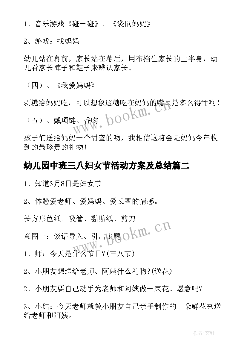 幼儿园中班三八妇女节活动方案及总结 幼儿园三八妇女节活动方案(大全8篇)