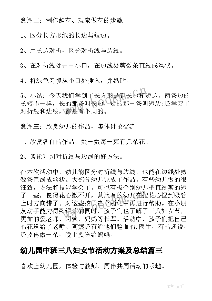 幼儿园中班三八妇女节活动方案及总结 幼儿园三八妇女节活动方案(大全8篇)