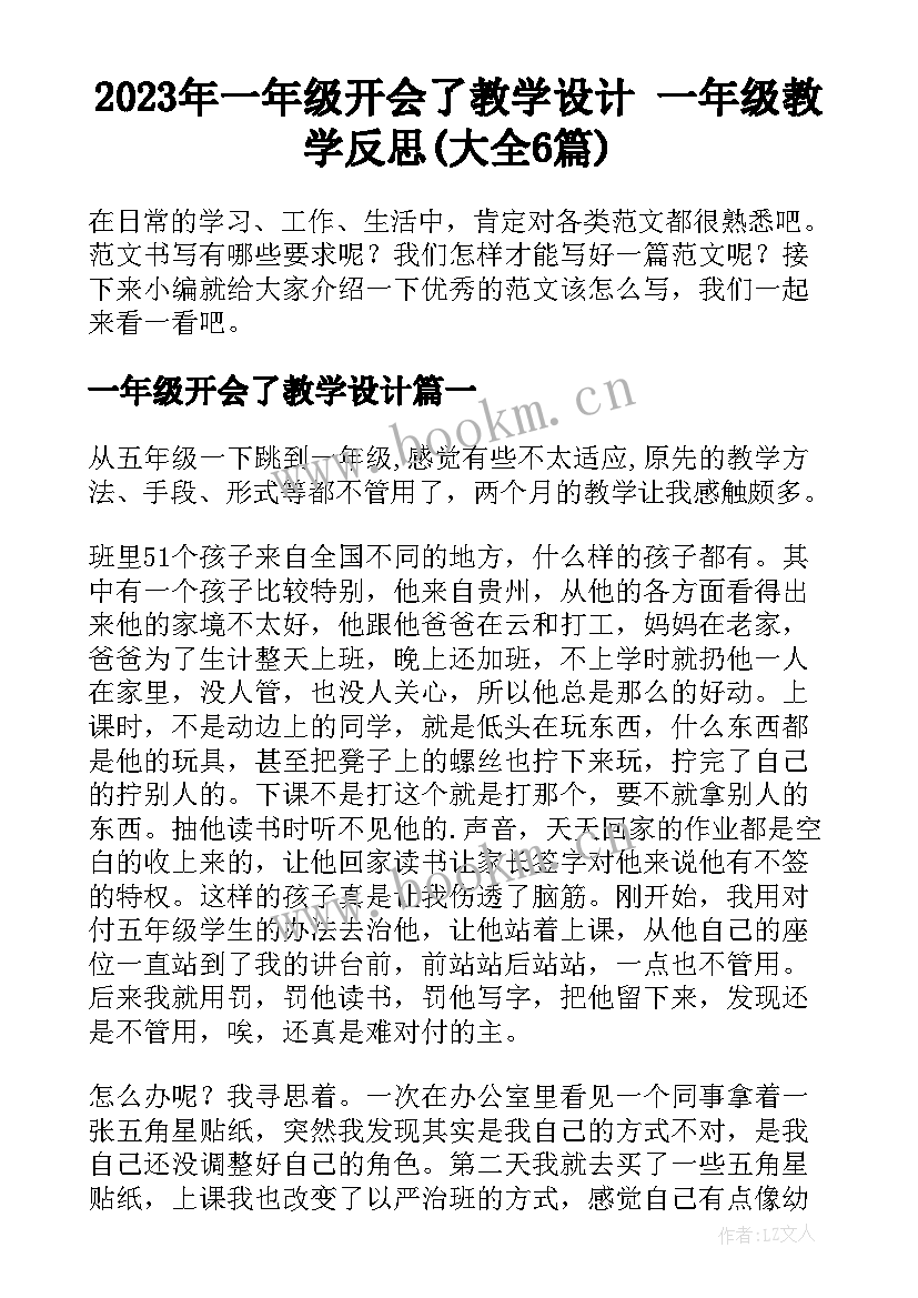 2023年一年级开会了教学设计 一年级教学反思(大全6篇)