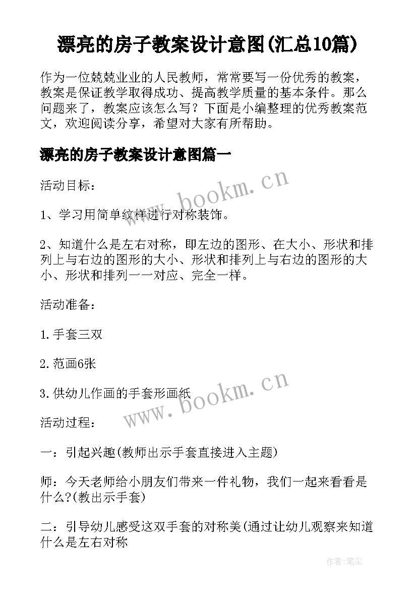 漂亮的房子教案设计意图(汇总10篇)